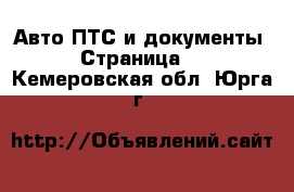 Авто ПТС и документы - Страница 2 . Кемеровская обл.,Юрга г.